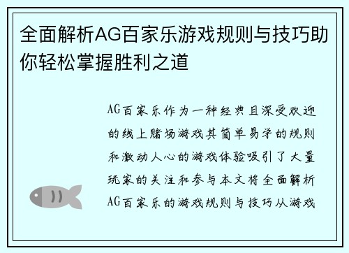 全面解析AG百家乐游戏规则与技巧助你轻松掌握胜利之道