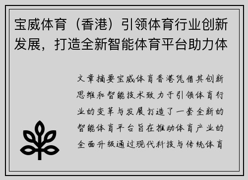 宝威体育（香港）引领体育行业创新发展，打造全新智能体育平台助力体育产业升级