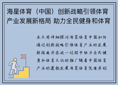 海星体育（中国）创新战略引领体育产业发展新格局 助力全民健身和体育文化推广