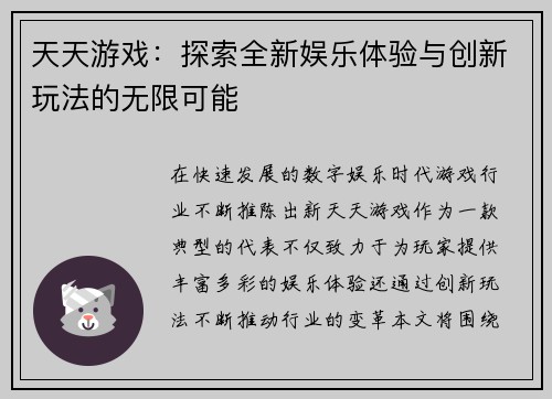 天天游戏：探索全新娱乐体验与创新玩法的无限可能