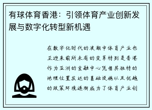 有球体育香港：引领体育产业创新发展与数字化转型新机遇