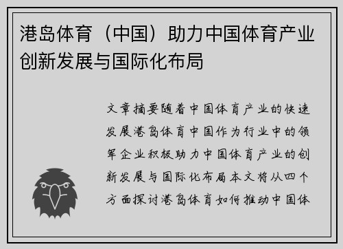 港岛体育（中国）助力中国体育产业创新发展与国际化布局