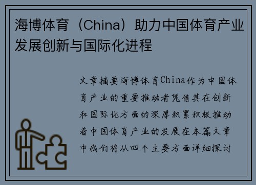 海博体育（China）助力中国体育产业发展创新与国际化进程