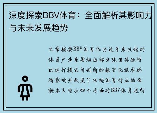 深度探索BBV体育：全面解析其影响力与未来发展趋势