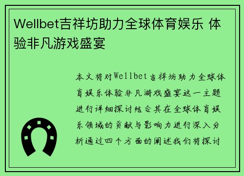 Wellbet吉祥坊助力全球体育娱乐 体验非凡游戏盛宴