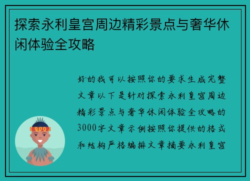 探索永利皇宫周边精彩景点与奢华休闲体验全攻略 探索永利皇宫周边精彩景点与奢华休闲体验全攻略