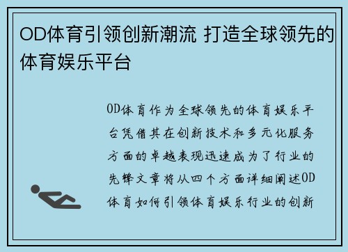 OD体育引领创新潮流 打造全球领先的体育娱乐平台 OD体育引领创新潮流 打造全球领先的体育娱乐平台