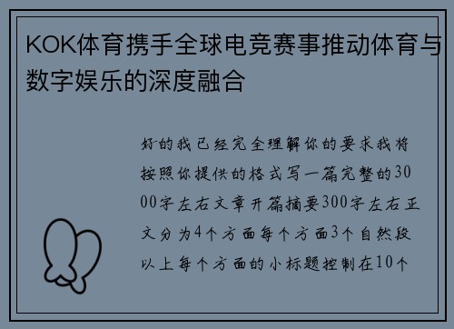 KOK体育携手全球电竞赛事推动体育与数字娱乐的深度融合 KOK体育携手全球电竞赛事推动体育与数字娱乐的深度融合