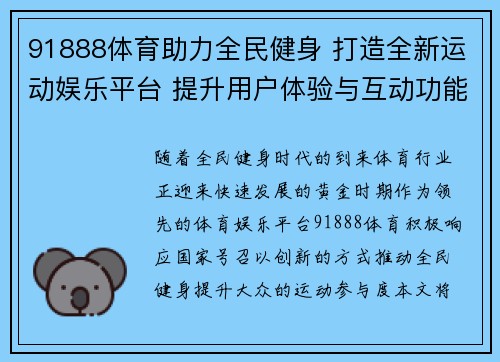 91888体育助力全民健身 打造全新运动娱乐平台 提升用户体验与互动功能