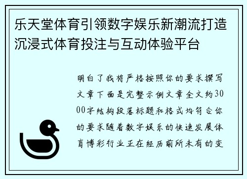 乐天堂体育引领数字娱乐新潮流打造沉浸式体育投注与互动体验平台 乐天堂体育引领数字娱乐新潮流打造沉浸式体育投注与互动体验平台