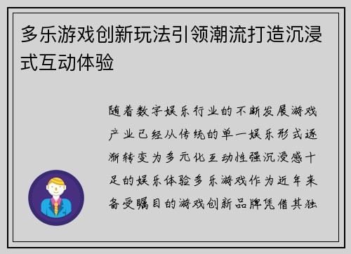 多乐游戏创新玩法引领潮流打造沉浸式互动体验