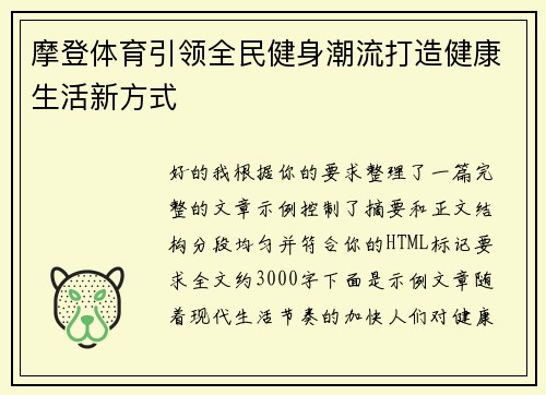 摩登体育引领全民健身潮流打造健康生活新方式 摩登体育引领全民健身潮流打造健康生活新方式