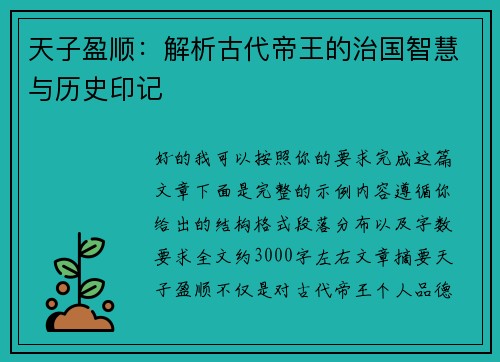 天子盈顺:解析古代帝王的治国智慧与历史印记 天子盈顺:解析古代帝王的治国智慧与历史印记