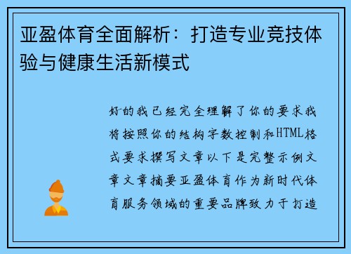 亚盈体育全面解析：打造专业竞技体验与健康生活新模式