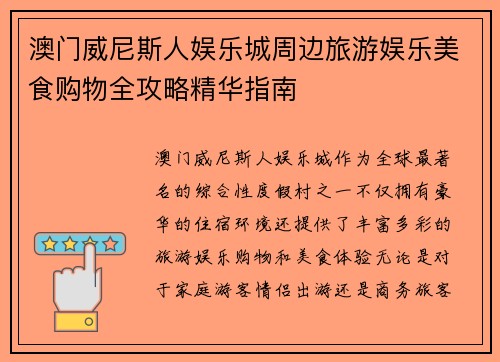 澳门威尼斯人娱乐城周边旅游娱乐美食购物全攻略精华指南