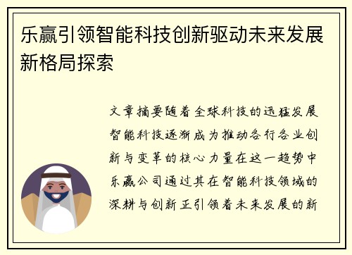 乐赢引领智能科技创新驱动未来发展新格局探索