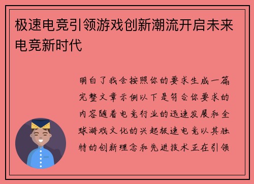 极速电竞引领游戏创新潮流开启未来电竞新时代