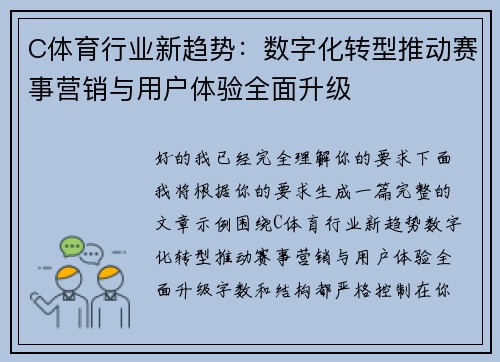 C体育行业新趋势：数字化转型推动赛事营销与用户体验全面升级