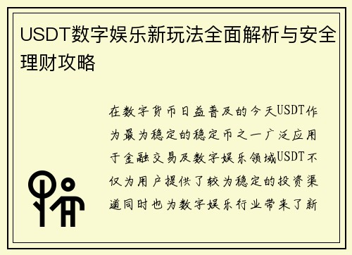 USDT数字娱乐新玩法全面解析与安全理财攻略