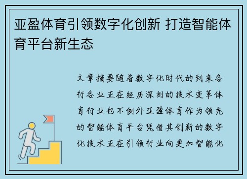 亚盈体育引领数字化创新 打造智能体育平台新生态