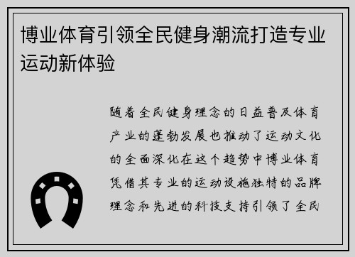 博业体育引领全民健身潮流打造专业运动新体验