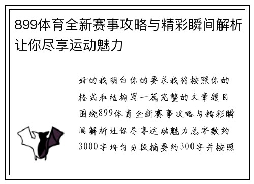 899体育全新赛事攻略与精彩瞬间解析让你尽享运动魅力