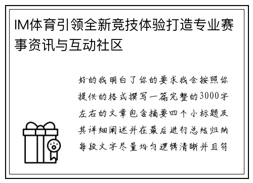 IM体育引领全新竞技体验打造专业赛事资讯与互动社区