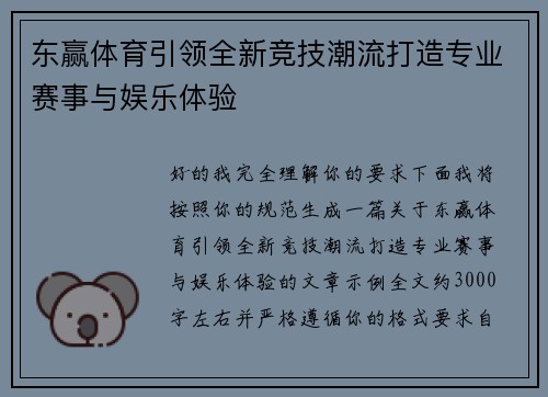 东赢体育引领全新竞技潮流打造专业赛事与娱乐体验