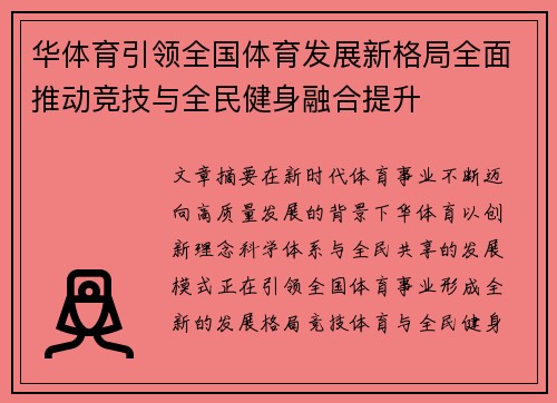 华体育引领全国体育发展新格局全面推动竞技与全民健身融合提升