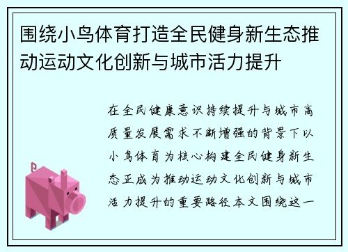 围绕小鸟体育打造全民健身新生态推动运动文化创新与城市活力提升 围绕小鸟体育打造全民健身新生态推动运动文化创新与城市活力提升
