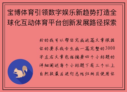 宝博体育引领数字娱乐新趋势打造全球化互动体育平台创新发展路径探索