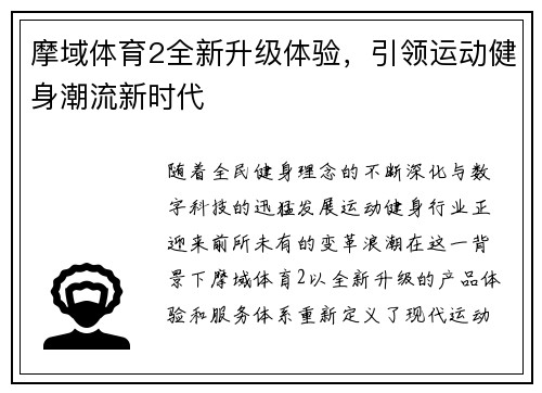 摩域体育2全新升级体验，引领运动健身潮流新时代