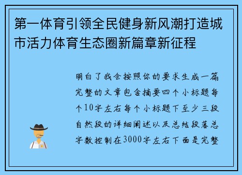 第一体育引领全民健身新风潮打造城市活力体育生态圈新篇章新征程 第一体育引领全民健身新风潮打造城市活力体育生态圈新篇章新征程