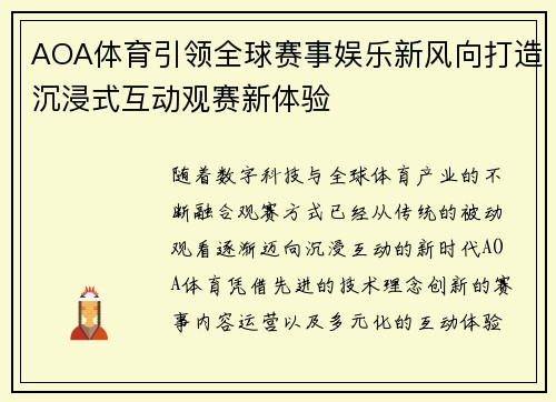 AOA体育引领全球赛事娱乐新风向打造沉浸式互动观赛新体验 AOA体育引领全球赛事娱乐新风向打造沉浸式互动观赛新体验