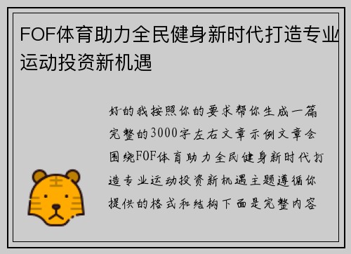 FOF体育助力全民健身新时代打造专业运动投资新机遇