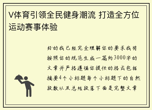 V体育引领全民健身潮流 打造全方位运动赛事体验