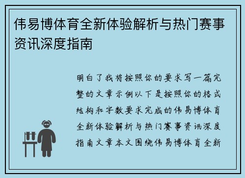 伟易博体育全新体验解析与热门赛事资讯深度指南