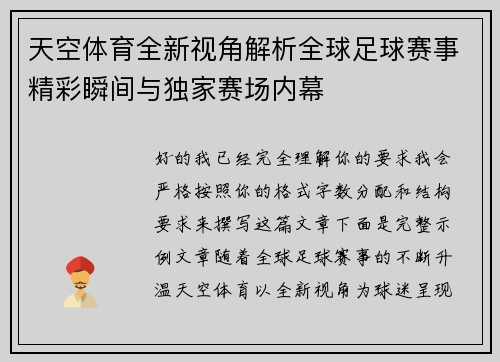 天空体育全新视角解析全球足球赛事精彩瞬间与独家赛场内幕