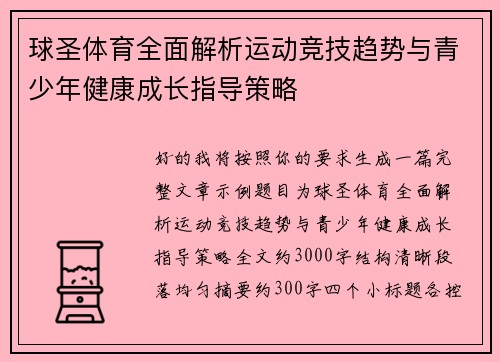 球圣体育全面解析运动竞技趋势与青少年健康成长指导策略 球圣体育全面解析运动竞技趋势与青少年健康成长指导策略
