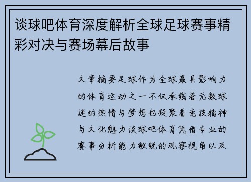 谈球吧体育深度解析全球足球赛事精彩对决与赛场幕后故事