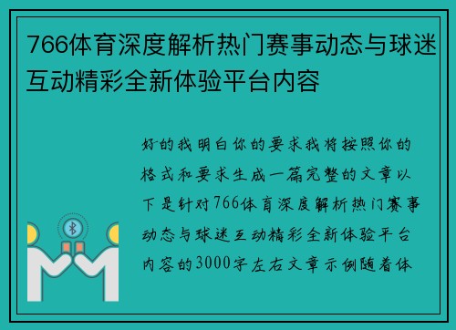 766体育深度解析热门赛事动态与球迷互动精彩全新体验平台内容
