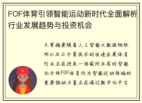 FOF体育引领智能运动新时代全面解析行业发展趋势与投资机会 FOF体育引领智能运动新时代全面解析行业发展趋势与投资机会