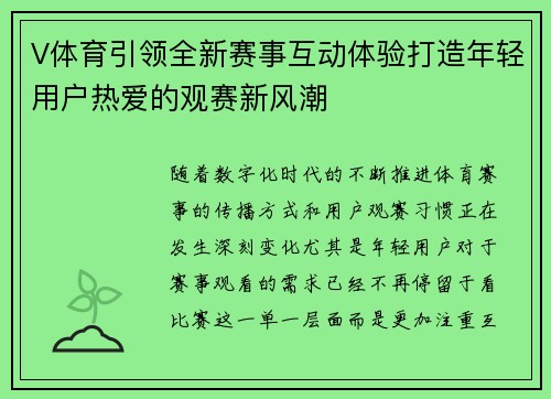 V体育引领全新赛事互动体验打造年轻用户热爱的观赛新风潮
