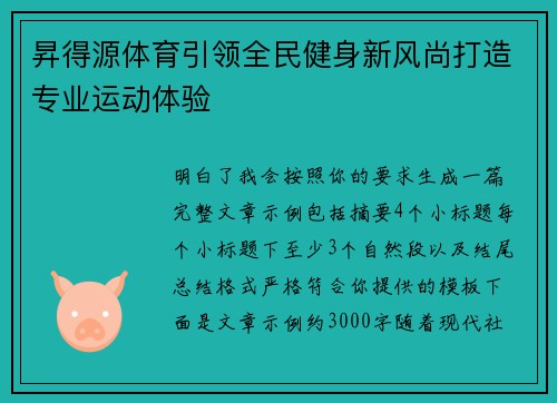 昇得源体育引领全民健身新风尚打造专业运动体验 昇得源体育引领全民健身新风尚打造专业运动体验