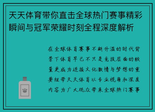 天天体育带你直击全球热门赛事精彩瞬间与冠军荣耀时刻全程深度解析 天天体育带你直击全球热门赛事精彩瞬间与冠军荣耀时刻全程深度解析