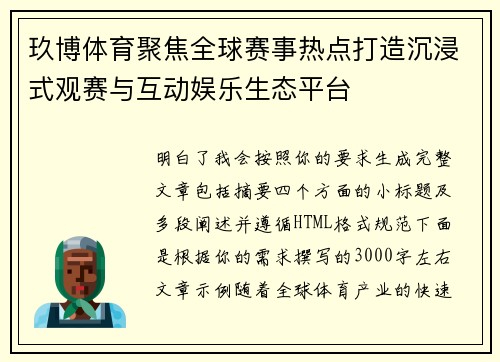 玖博体育聚焦全球赛事热点打造沉浸式观赛与互动娱乐生态平台 玖博体育聚焦全球赛事热点打造沉浸式观赛与互动娱乐生态平台