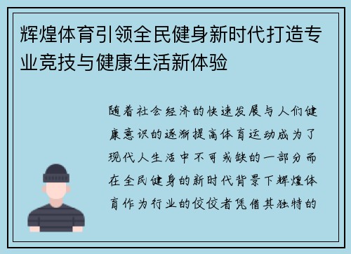辉煌体育引领全民健身新时代打造专业竞技与健康生活新体验