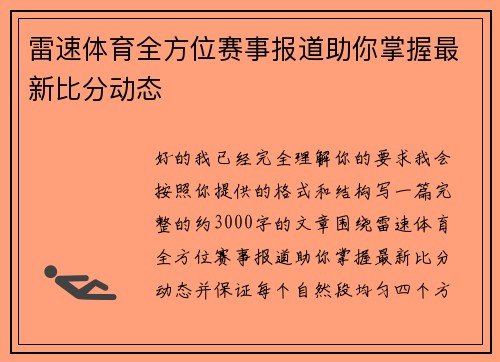 雷速体育全方位赛事报道助你掌握最新比分动态