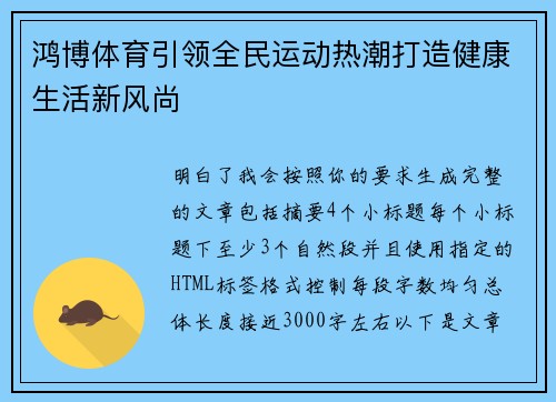 鸿博体育引领全民运动热潮打造健康生活新风尚 鸿博体育引领全民运动热潮打造健康生活新风尚
