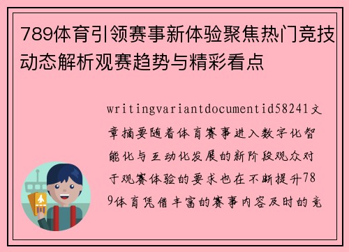 789体育引领赛事新体验聚焦热门竞技动态解析观赛趋势与精彩看点 789体育引领赛事新体验聚焦热门竞技动态解析观赛趋势与精彩看点